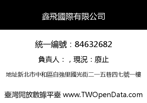 鑫飛國際有限公司