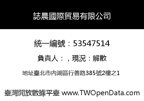 誌晨國際貿易有限公司