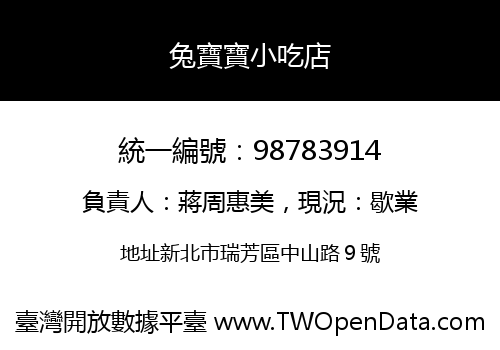 兔寶寶小吃店