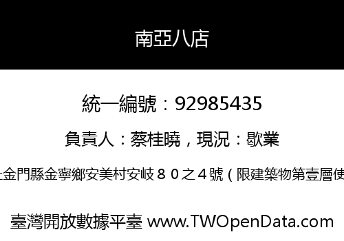 南亞八店