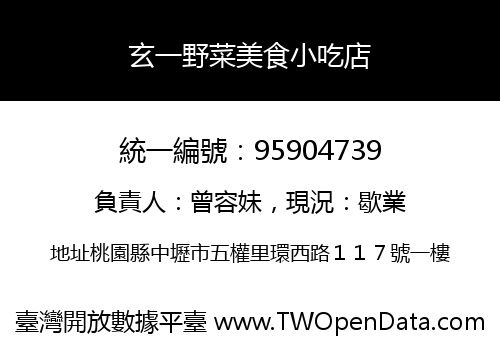 玄一野菜美食小吃店