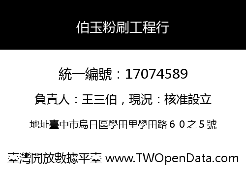 伯玉粉刷工程行