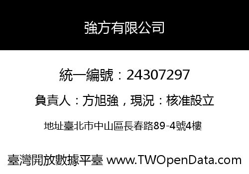 強方有限公司
