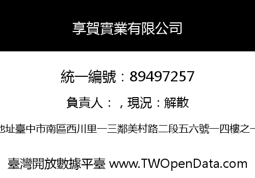 享賀實業有限公司