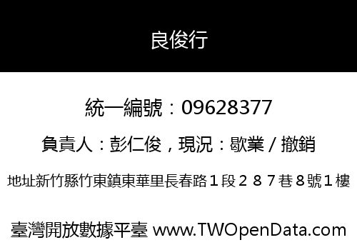 良俊行