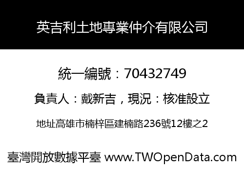 英吉利土地專業仲介有限公司