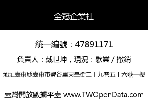 全冠企業社