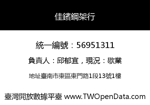 佳鑌鋼架行