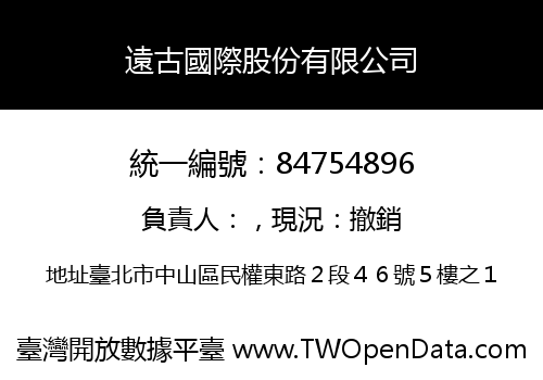 遠古國際股份有限公司