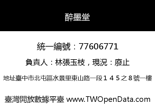 醉墨堂