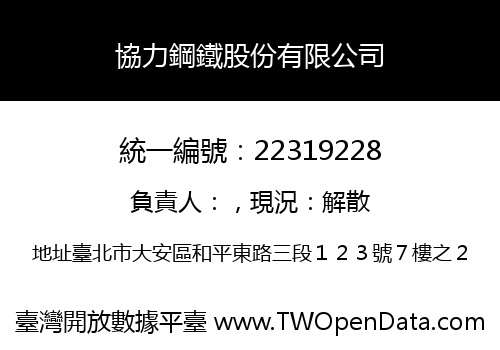 協力鋼鐵股份有限公司