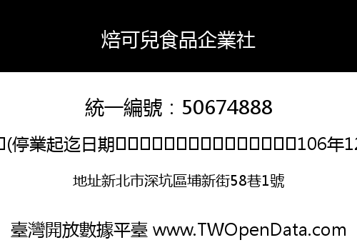 焙可兒食品企業社