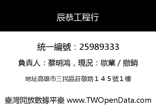 辰恭工程行