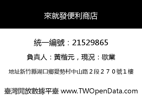 來就發便利商店