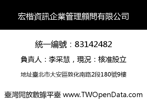 宏楷資訊企業管理顧問有限公司