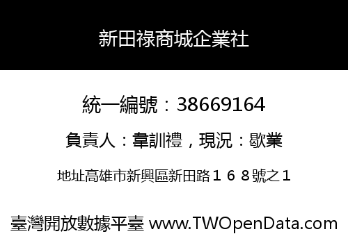 新田祿商城企業社