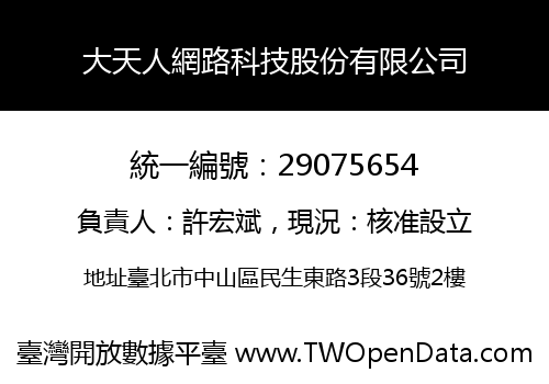 大天人網路科技股份有限公司