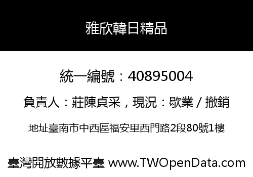 雅欣韓日精品