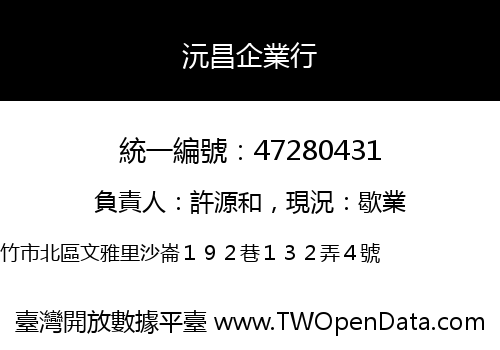 沅昌企業行