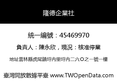 隆德企業社