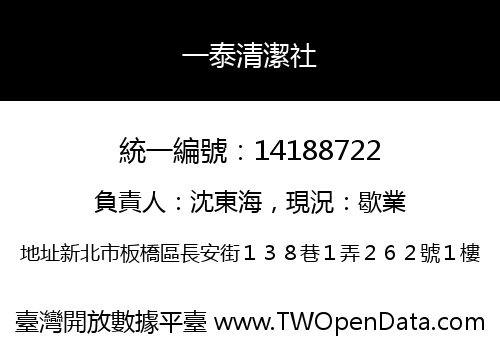 一泰清潔社