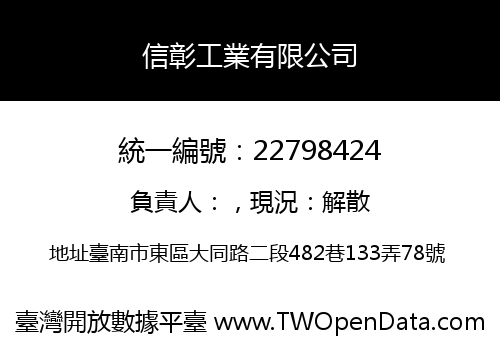 信彰工業有限公司