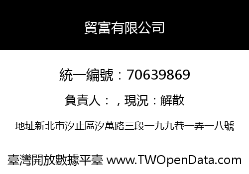 貿富有限公司