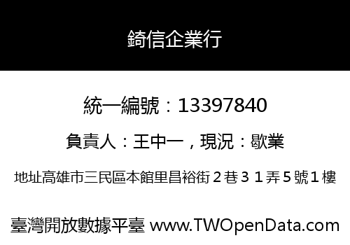 錡信企業行