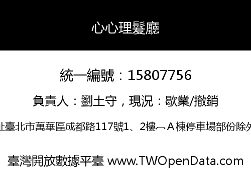 心心理髮廳