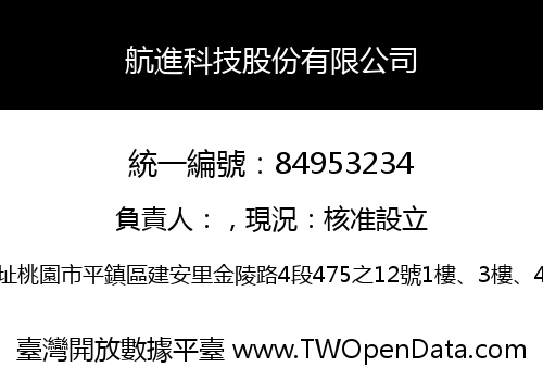 航進科技股份有限公司