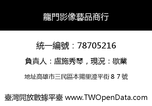 龍門影像藝品商行