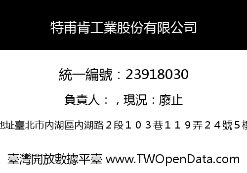 特甫肯工業股份有限公司