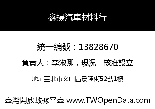 鑫揚汽車材料行
