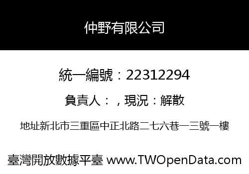 仲野有限公司