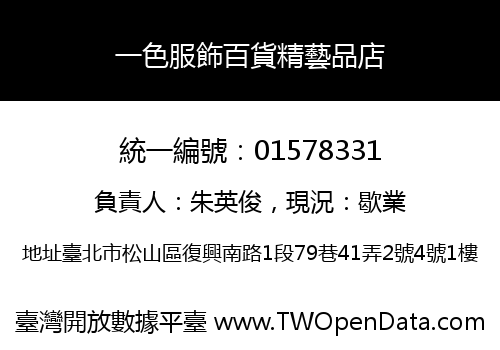 一色服飾百貨精藝品店