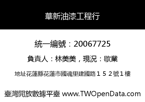 華新油漆工程行