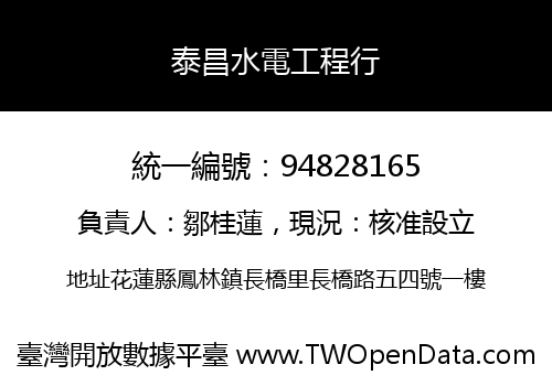 泰昌水電工程行