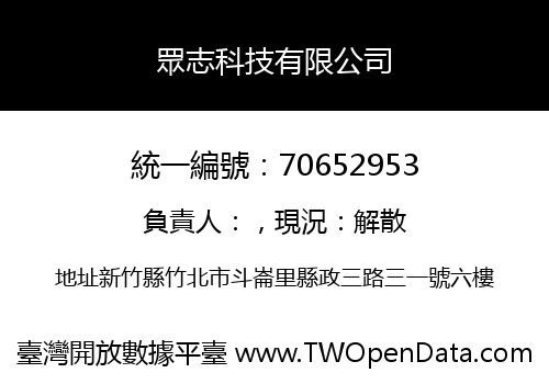 眾志科技有限公司