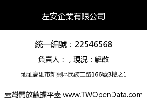 左安企業有限公司