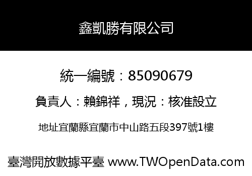 鑫凱勝有限公司
