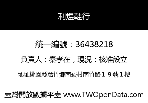 利煜鞋行