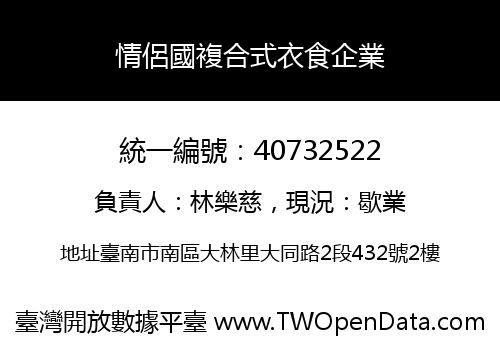 情侶國複合式衣食企業