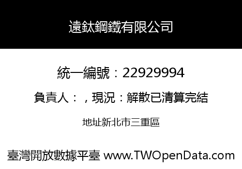 遠鈦鋼鐵有限公司