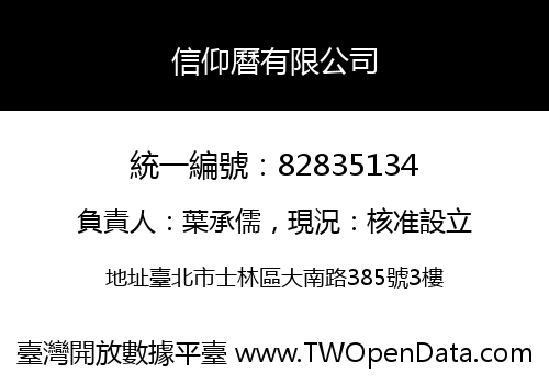 信仰曆有限公司