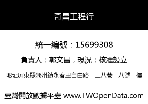 奇昌工程行