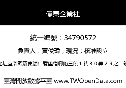 儒東企業社