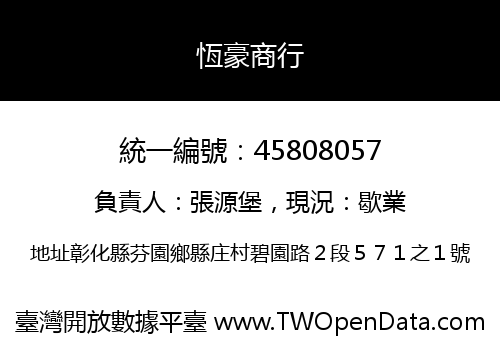 恆豪商行