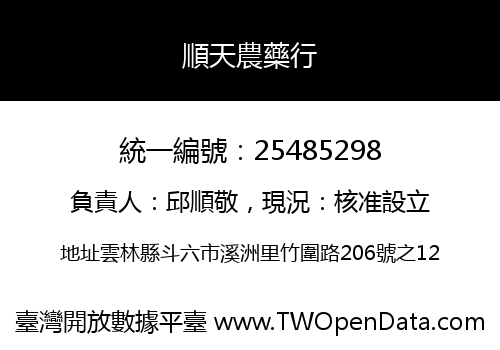 順天農藥行