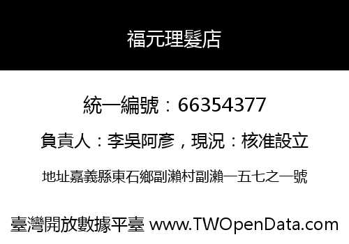 福元理髮店