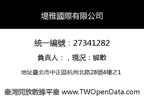 堤雅國際有限公司
